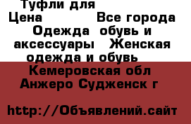 Туфли для pole dance  › Цена ­ 3 000 - Все города Одежда, обувь и аксессуары » Женская одежда и обувь   . Кемеровская обл.,Анжеро-Судженск г.